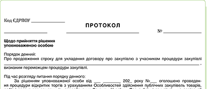 Протокол УО щодо продовження строку для укладення договору про закупівлю за Особливостями